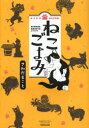 【3980円以上送料無料】ねこごよみ／さわだまこと／著