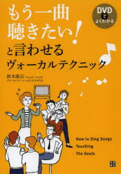 【3980円以上送料無料】もう一曲聴きたい!と言わせるヴォーカルテクニック DVDでよくわかる/鈴木康志/著
