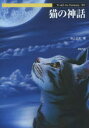 【3980円以上送料無料】猫の神話/池上正太/著