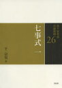 【3980円以上送料無料】裏千家茶道点前教則 26/千宗室/著