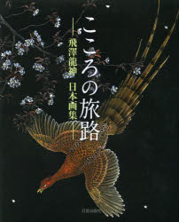 【3980円以上送料無料】こころの旅路　飛澤龍神日本画集／飛澤龍神／著