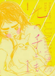 【3980円以上送料無料】光の子ども　1／小林エリカ／著