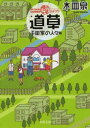 河出文庫　き7−3 河出書房新社 307P　15cm オン　ザ　ウエイ　コメデイ　ミチクサ　ヒラタ／ケ／ノ／ヒトビトヘン　カワデ　ブンコ　キ−7−3 キザラ，イズミ