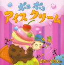 【3980円以上送料無料】ポコポコアイスクリーム／さかいさちえ／〔作 絵〕