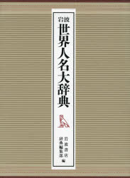 岩波書店 イワナミ　セカイ　ジンメイ　ダイジテン イワナミシヨテン　ジテン