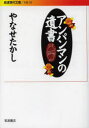 【3980円以上送料無料】アンパンマンの遺書/やなせたかし/著