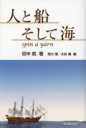 【3980円以上送料無料】人と船そして海/田中航/著 荒川博/編 大杉勇/編