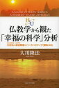 幸福の科学大学シリーズ　　　8 幸福の科学出版 幸福の科学 289P　19cm ブツキヨウガク　カラ　ミタ　コウフク　ノ　カガク　ブンセキ　トウダイ　メイヨ　キヨウジユ　ナカムラ　ハジメ　ト　ブツキヨウ　ガクシヤ　ワタナベ　シヨウコウ　ノ　パ−スペクテイブ　シカク　カラ オオカワ，リユウホウ