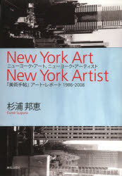 【3980円以上送料無料】ニューヨーク・アート、ニューヨーク・アーティスト　『美術手帖』アート・レポート1986－2008／杉浦邦恵／著