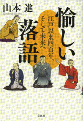 【3980円以上送料無料】愉しい落語　江戸以来四百年、そして未来へ／山本進／著