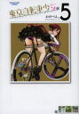 【3980円以上送料無料】東京自転車少女。 5/わだぺん。/著