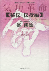 【送料無料】気功革命 秘伝・伝授編 巻の4／盛鶴延／著