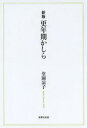 【3980円以上送料無料】更年期かしら/堂園凉子/著