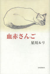 【3980円以上送料無料】血赤さんご／星川ルリ／著