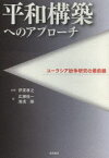 【送料無料】平和構築へのアプローチ　ユーラシア紛争研究の最前線／伊東孝之／監修　広瀬佳一／編　湯浅剛／編