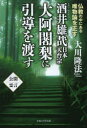 【3980円以上送料無料】酒井雄哉日本天台宗大阿闍梨に引導を渡す 仏教の中にある唯物論を正す/大川隆法/著