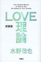 【3980円以上送料無料】LOVE理論／水野敬也／著