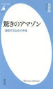【3980円以上送料無料】驚きのアマゾン 連鎖する生命の神秘/高野潤/著
