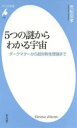 5つの謎からわかる宇宙　ダークマターから超対称性理論まで／荒舩良孝／著