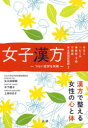 【3980円以上送料無料】女子漢方 つらい症状を改善 冷え むくみ 便秘・下痢 頭痛 月経前症候群ほか/矢久保修嗣/著 木下優子/著 上田ゆき子/著