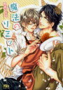 【3980円以上送料無料】魔法のリミット/真崎ひかる/著