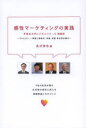 【3980円以上送料無料】感性マーケティングの実践 早稲田大学ビジネススクール講義録 アルビオン、一澤信三郎帆布、末富、虎屋各社長が語る/長沢伸也/編