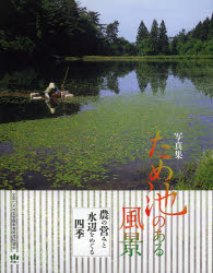 農の営みと水辺をめぐる四季 全国ため池等整備事業推進協議会 溜池／日本／写真集 143P　28cm タメイケ　ノ　アル　フウケイ　ノウ　ノ　イトナミ　ト　ミズベ　オ　メグル　シキ　シヤシンシユウ