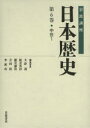 【3980円以上送料無料】岩波講座日本歴史 第6巻/大津透/〔ほか〕編集委員