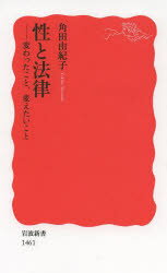 【3980円以上送料無料】性と法律　変わったこと、変えたいこと／角田由紀子／著