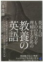 【3980円以上送料無料】英米人のものの見方を理解するための教養の英語/臼井俊雄/著