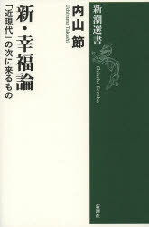【3980円以上送料無料】新 幸福論 「近現代」の次に来るもの／内山節／著