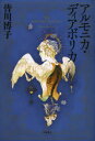 【3980円以上送料無料】アルモニカ・ディアボリカ/皆川博子/著