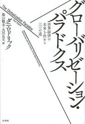 【3980円以上送料無料】グローバリゼーション・パラドクス　世界経済の未来を決める三つの道／ダニ・ロドリック／著　柴山桂太／訳　大川良文／訳