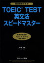【3980円以上送料無料】TOEIC TEST英文法スピードマスター/成重寿/著