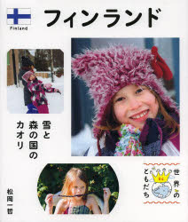 【3980円以上送料無料】世界のともだち　04／松岡　一哲　写真・文
