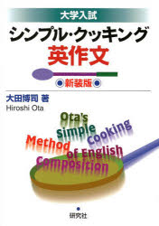 【3980円以上送料無料】シンプル・クッキング英作文　大学入試　新装版／大田博司／著