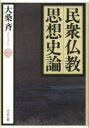 【送料無料】民衆仏教思想史論/大桑斉/著