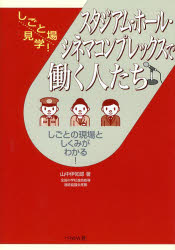 【3980円以上送料無料】スタジアム・ホール・シネマコンプレックスで働く人たち　しごとの現場としくみがわかる！／山中伊知郎／著