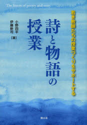 【3980円以上送料無料】詩と物語の授業　若き教師たちの授業づくりをサポートする／小野四平／著　伊藤新司／著