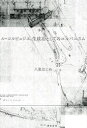 【3980円以上送料無料】ル・コルビュジエ生政治としてのユルバニスム/八束はじめ/著(3)
