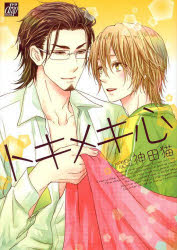 【3980円以上送料無料】トキメキ心／神田猫／著