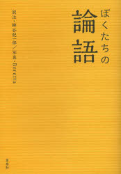 【3980円以上送料無料】ぼくたちの論語／〔孔子／著〕 柳谷杞一郎／訳注 Beretta／写真