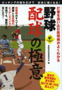 【3980円以上送料無料】野球配球の極意 打者を追い込む投球術がよくわかる ピッチングの幅を広げて、試合に強くなる!/全国野球技術研究会/編