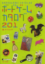 【3980円以上送料無料】ボードゲームカタログ201/すごろくや/編 丸田康司/監修・構成