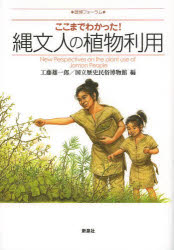 歴博フォーラム 新泉社 縄文式文化時代　有用植物／日本 223P　21cm ココマデ　ワカツタ　ジヨウモンジン　ノ　シヨクブツ　リヨウ　レキハク　フオ−ラム クドウ，ユウイチロウ　コクリツ／レキシ／ミンゾク／ハクブツカン