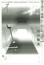 【3980円以上送料無料】富士山と三味線 文化とは何か/川田順造/著(3)