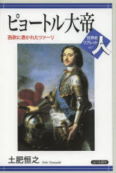 世界史リブレット人　57 山川出版社 ピョートル（1世）　ピョートル（1世）　ロシア／歴史／ピョートル1世（1689〜1725） 88P　21cm ピヨ−トル　タイテイ　セイオウ　ニ　ツカレタ　ツア−リ　セカイシ　リブレツト　ヒト　57 ドヒ，ツネユキ