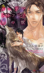 Tokuma Am Chara Library - 【3980円以上送料無料】ルーデンドルフ公と森の獣／かわい有美子／著　周防佑未／イラスト