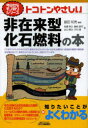 B＆Tブックス　今日からモノ知りシリーズ 日刊工業新聞社 エネルギー資源 158P　21cm トコトン　ヤサシイ　ヒザイライガタ　カセキ　ネンリヨウ　ノ　ホン　ビ−　アンド　テイ−　ブツクス　キヨウ　カラ　モノシリ　シリ−ズ フジタ，カズオ　タカハシ，アキヒサ　フジオカ，マサジ　デグチ，ゴウタ　キムラ，ケン