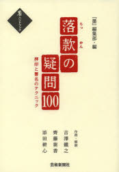 【3980円以上送料無料】落款の疑問100 押印と署名のテクニック/『墨』編集部/編 吉澤鐵之/作例・解説 齊藤紫香/作例・解説 添田耕心/作例・解説